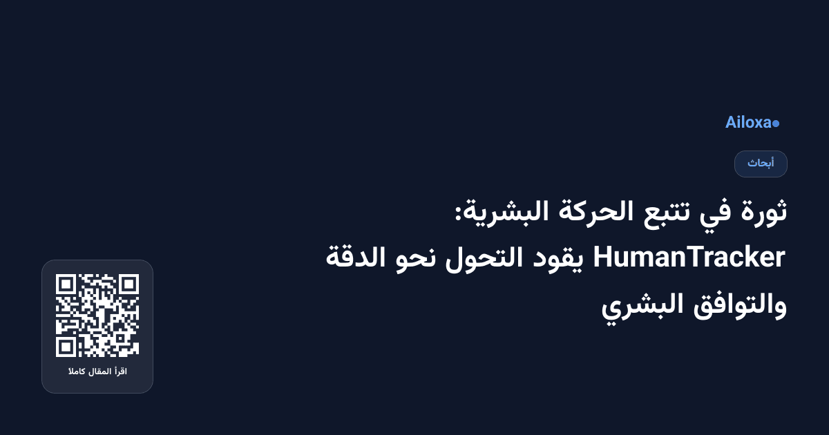 ثورة في تتبع الحركة البشرية: HumanTracker يقود التحول نحو الدقة والتوافق البشري