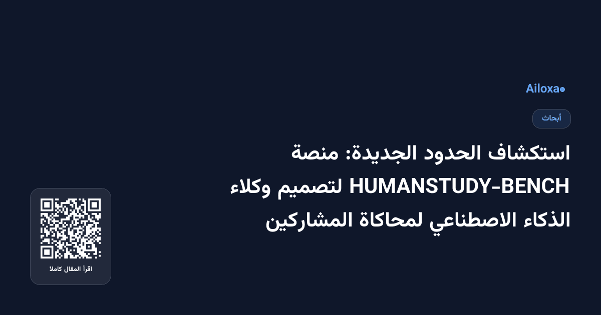 استكشاف الحدود الجديدة: منصة HUMANSTUDY-BENCH لتصميم وكلاء الذكاء الاصطناعي لمحاكاة المشاركين