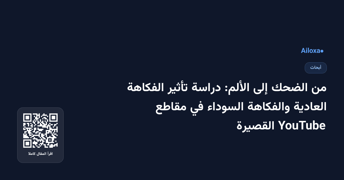 من الضحك إلى الألم: دراسة تأثير الفكاهة العادية والفكاهة السوداء في مقاطع YouTube القصيرة