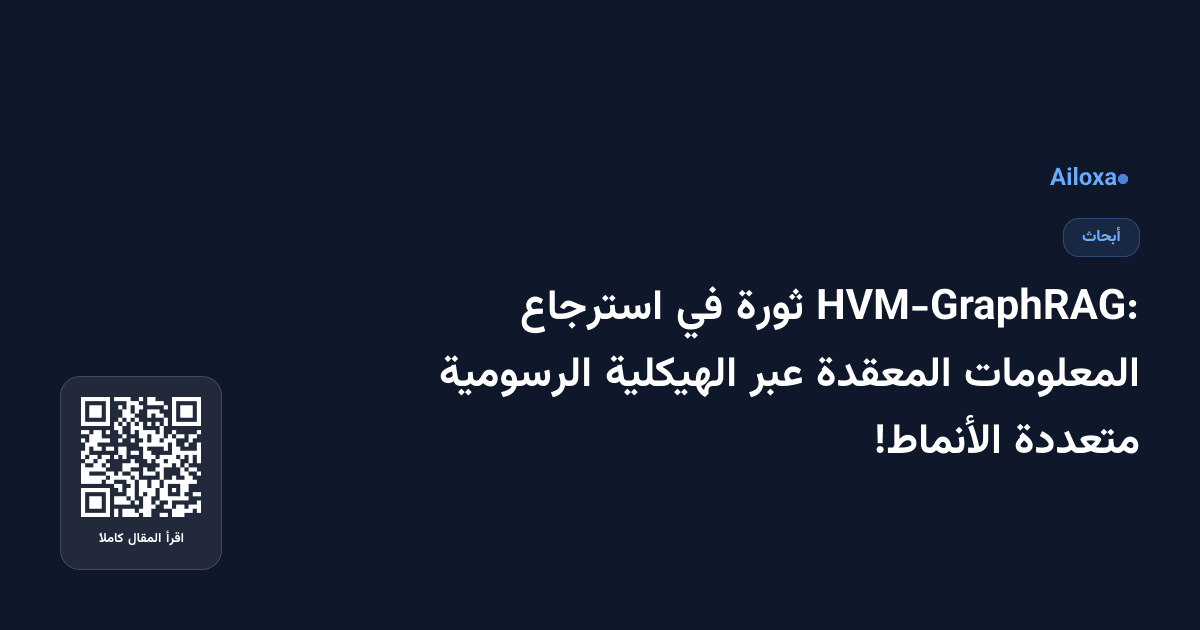 HVM-GraphRAG: ثورة في استرجاع المعلومات المعقدة عبر الهيكلية الرسومية متعددة الأنماط!