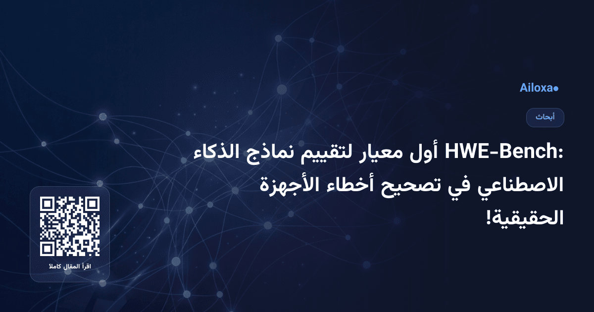 HWE-Bench: أول معيار لتقييم نماذج الذكاء الاصطناعي في تصحيح أخطاء الأجهزة الحقيقية!