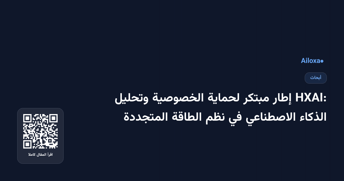 HXAI: إطار مبتكر لحماية الخصوصية وتحليل الذكاء الاصطناعي في نظم الطاقة المتجددة