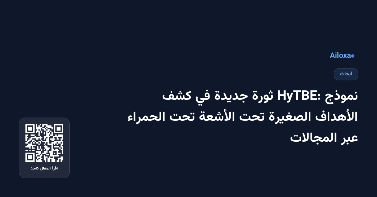 نموذج HyTBE: ثورة جديدة في كشف الأهداف الصغيرة تحت الأشعة تحت الحمراء عبر المجالات