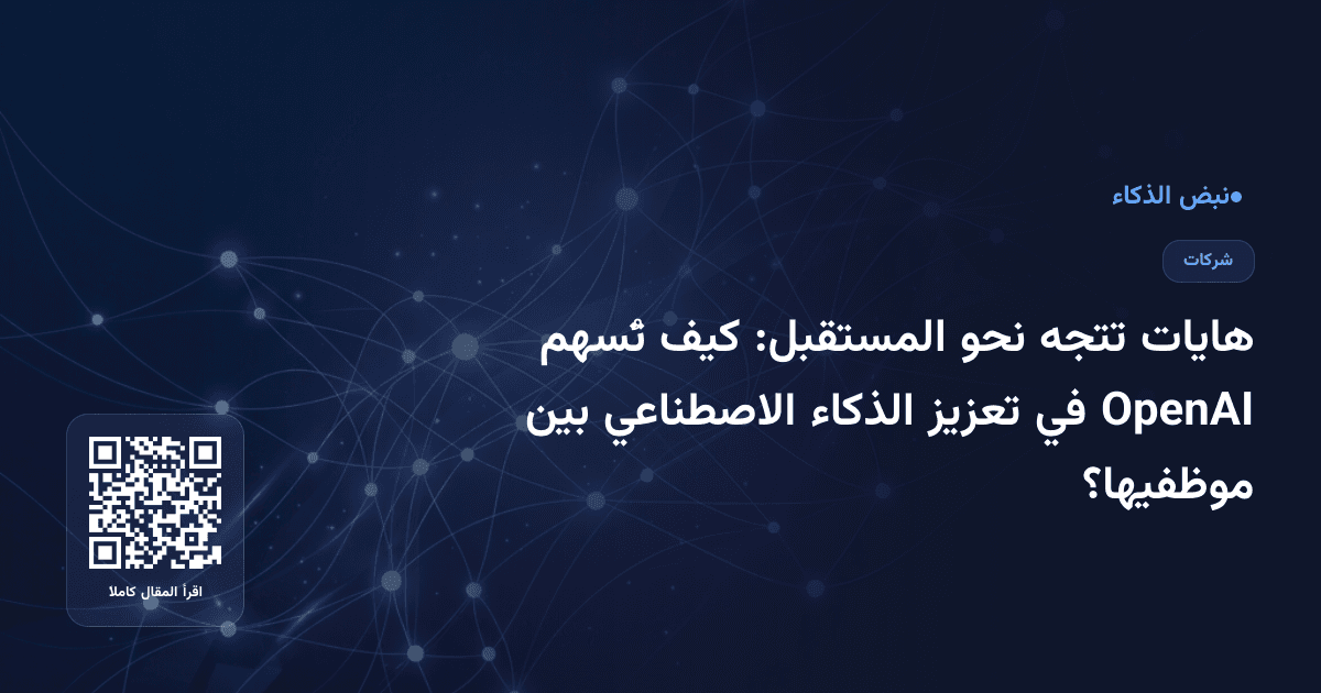 هايات تتجه نحو المستقبل: كيف تُسهم OpenAI في تعزيز الذكاء الاصطناعي بين موظفيها؟