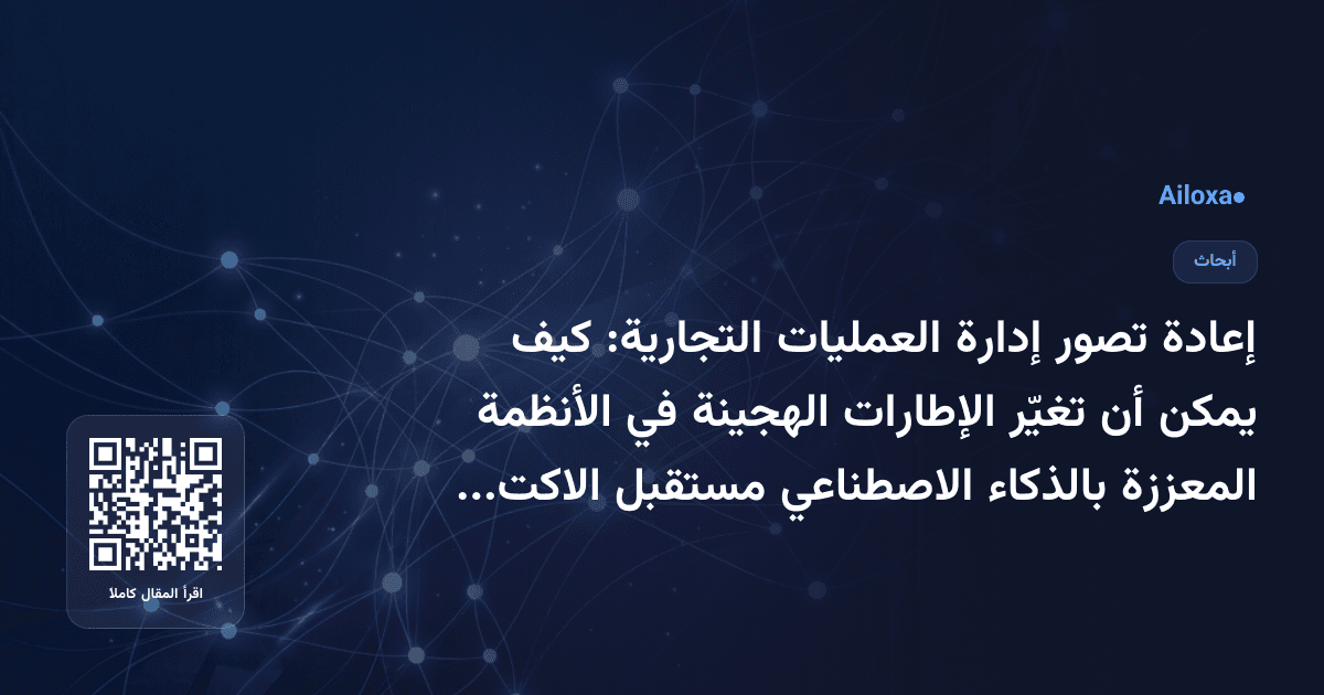 إعادة تصور إدارة العمليات التجارية: كيف يمكن أن تغيّر الإطارات الهجينة في الأنظمة المعززة بالذكاء الاصطناعي مستقبل الاكتشاف الآلي للعمليات؟