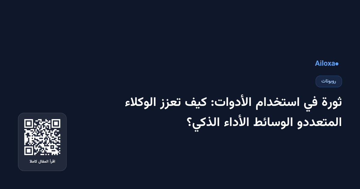 ثورة في استخدام الأدوات: كيف تعزز الوكلاء المتعددو الوسائط الأداء الذكي؟