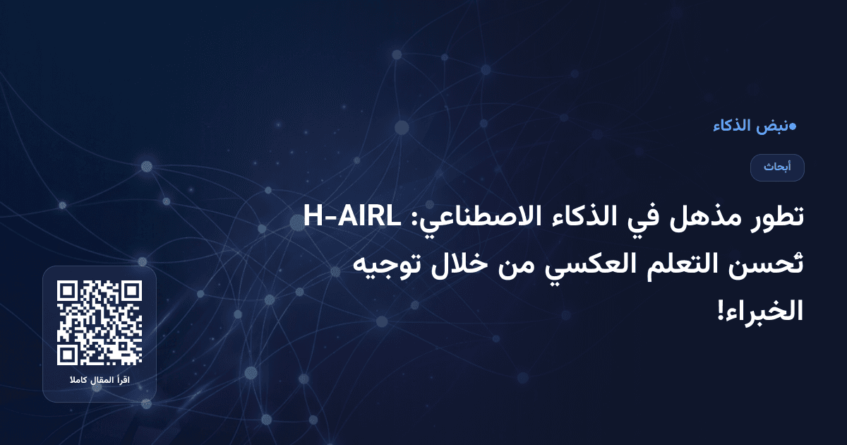 تطور مذهل في الذكاء الاصطناعي: H-AIRL تُحسن التعلم العكسي من خلال توجيه الخبراء!