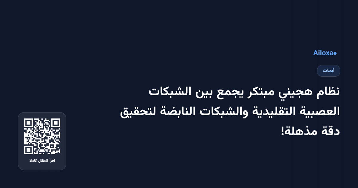 نظام هجيني مبتكر يجمع بين الشبكات العصبية التقليدية والشبكات النابضة لتحقيق دقة مذهلة!