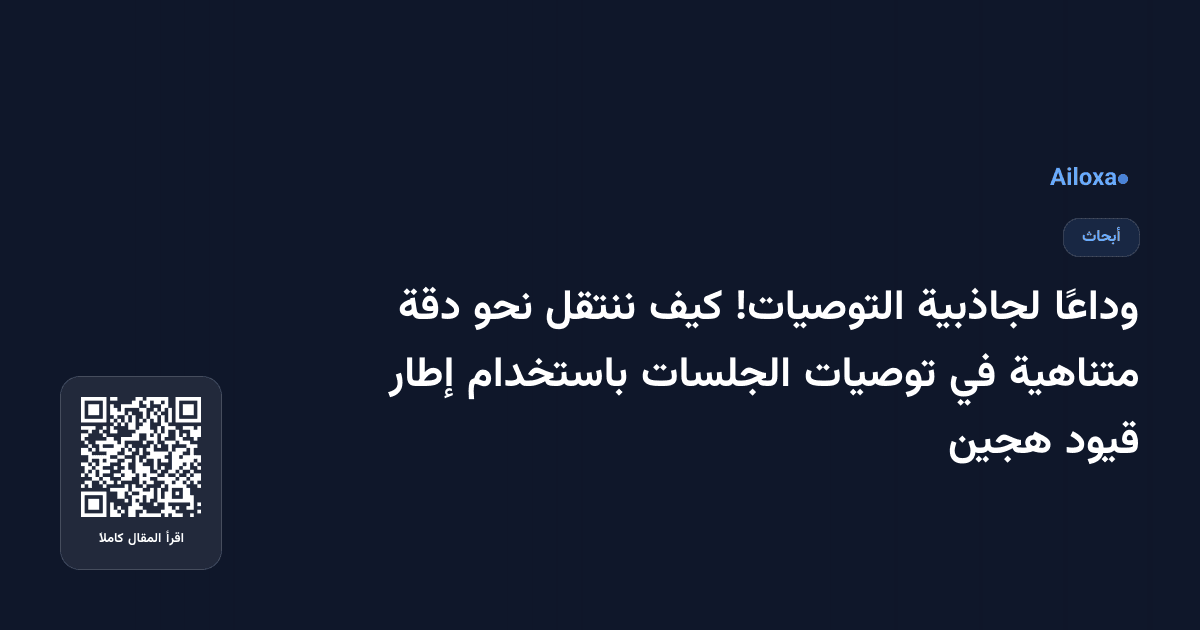 وداعًا لجاذبية التوصيات! كيف ننتقل نحو دقة متناهية في توصيات الجلسات باستخدام إطار قيود هجين