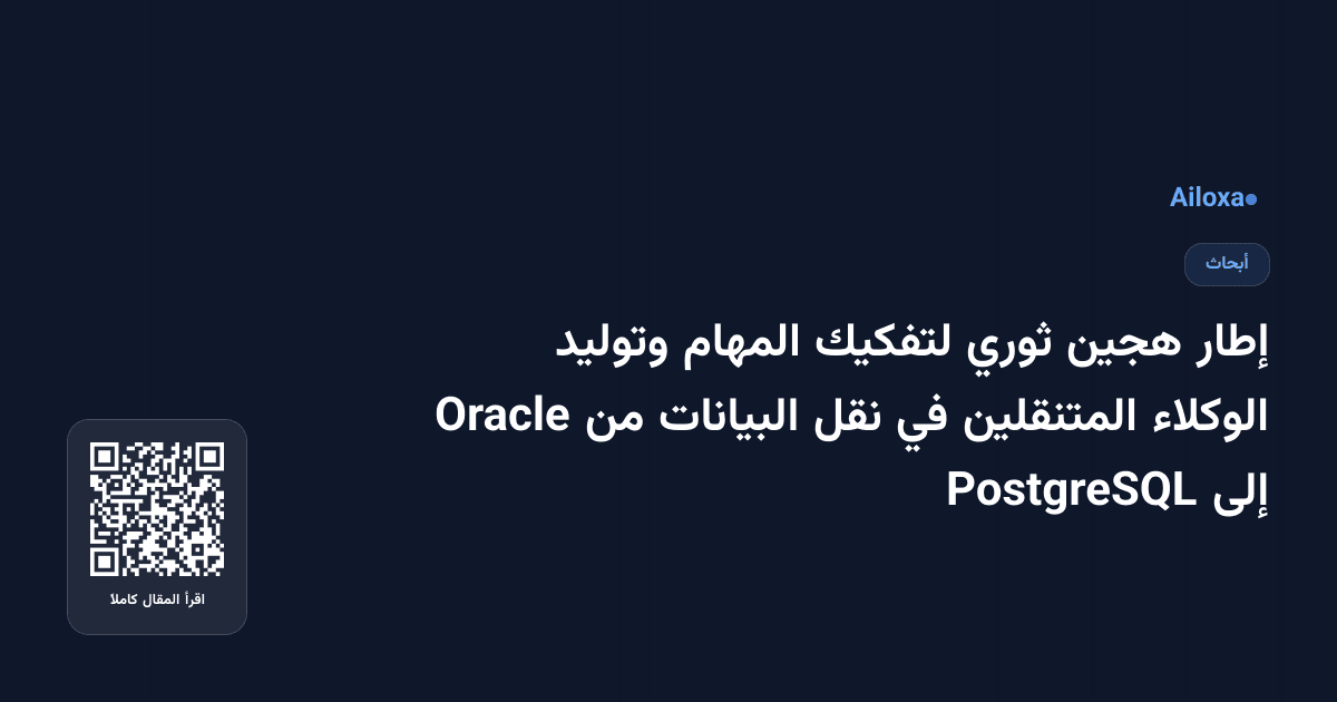 إطار هجين ثوري لتفكيك المهام وتوليد الوكلاء المتنقلين في نقل البيانات من Oracle إلى PostgreSQL