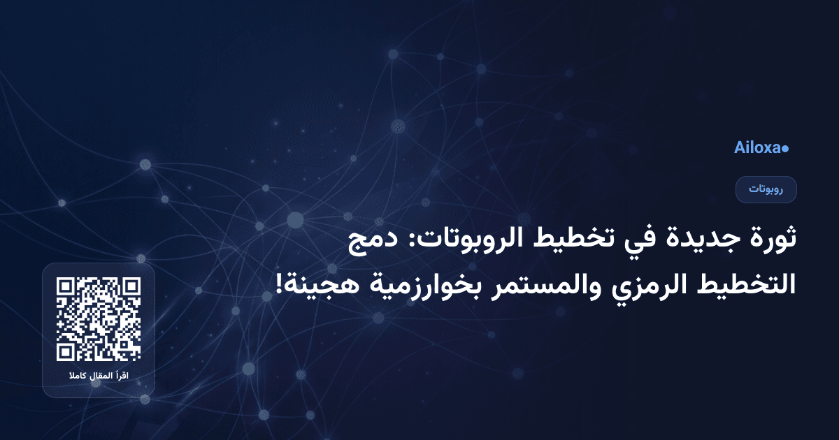 ثورة جديدة في تخطيط الروبوتات: دمج التخطيط الرمزي والمستمر بخوارزمية هجينة!
