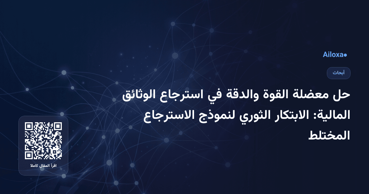 حل معضلة القوة والدقة في استرجاع الوثائق المالية: الابتكار الثوري لنموذج الاسترجاع المختلط