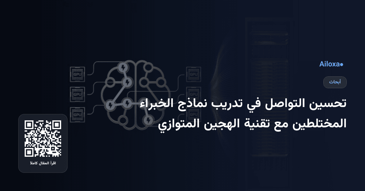 تحسين التواصل في تدريب نماذج الخبراء المختلطين مع تقنية الهجين المتوازي