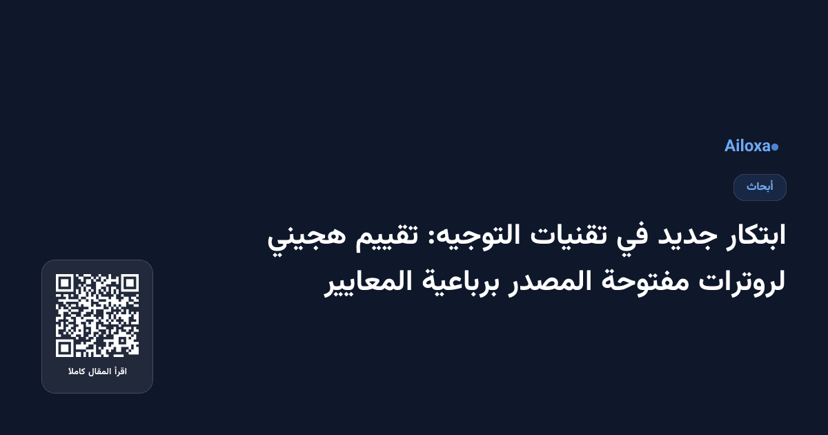 ابتكار جديد في تقنيات التوجيه: تقييم هجيني لروترات مفتوحة المصدر برباعية المعايير