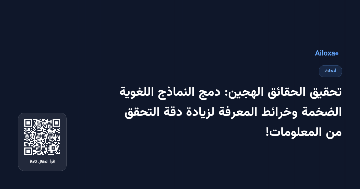 تحقيق الحقائق الهجين: دمج النماذج اللغوية الضخمة وخرائط المعرفة لزيادة دقة التحقق من المعلومات!