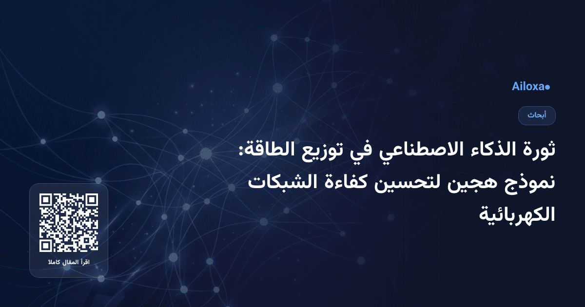 ثورة الذكاء الاصطناعي في توزيع الطاقة: نموذج هجين لتحسين كفاءة الشبكات الكهربائية