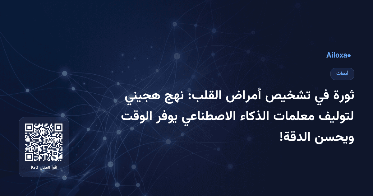 ثورة في تشخيص أمراض القلب: نهج هجيني لتوليف معلمات الذكاء الاصطناعي يوفر الوقت ويحسن الدقة!