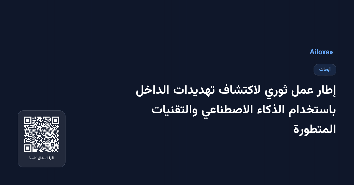 إطار عمل ثوري لاكتشاف تهديدات الداخل باستخدام الذكاء الاصطناعي والتقنيات المتطورة