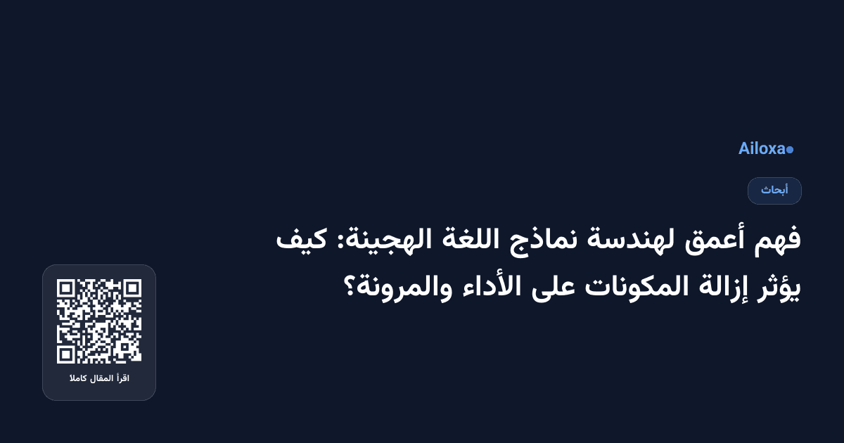 فهم أعمق لهندسة نماذج اللغة الهجينة: كيف يؤثر إزالة المكونات على الأداء والمرونة؟