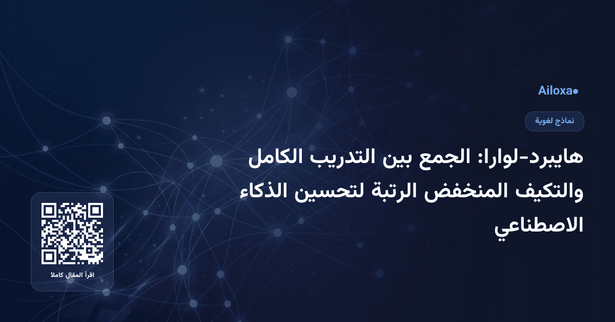 هايبرد-لوارا: الجمع بين التدريب الكامل والتكيف المنخفض الرتبة لتحسين الذكاء الاصطناعي
