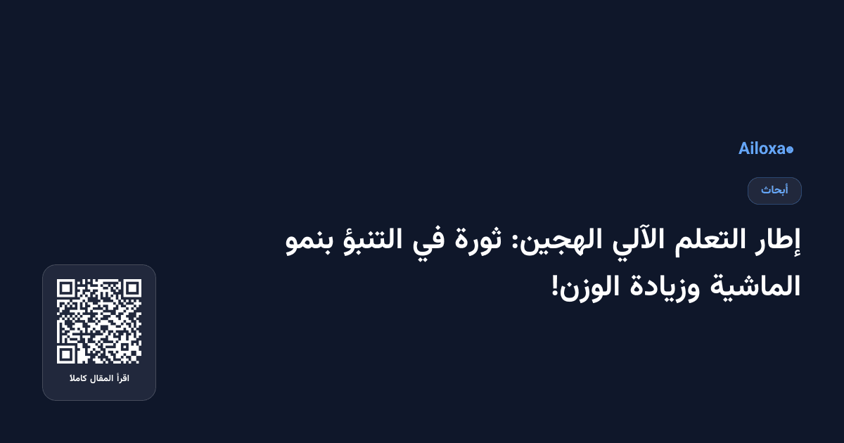 إطار التعلم الآلي الهجين: ثورة في التنبؤ بنمو الماشية وزيادة الوزن!