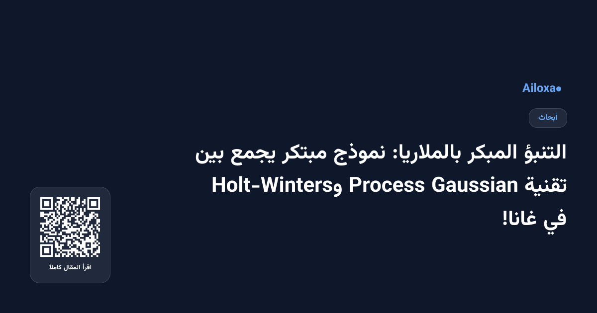 التنبؤ المبكر بالملاريا: نموذج مبتكر يجمع بين تقنية Gaussian Process وHolt-Winters في غانا!