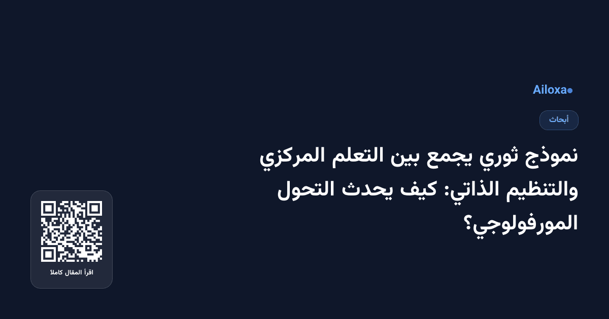 نموذج ثوري يجمع بين التعلم المركزي والتنظيم الذاتي: كيف يحدث التحول المورفولوجي؟