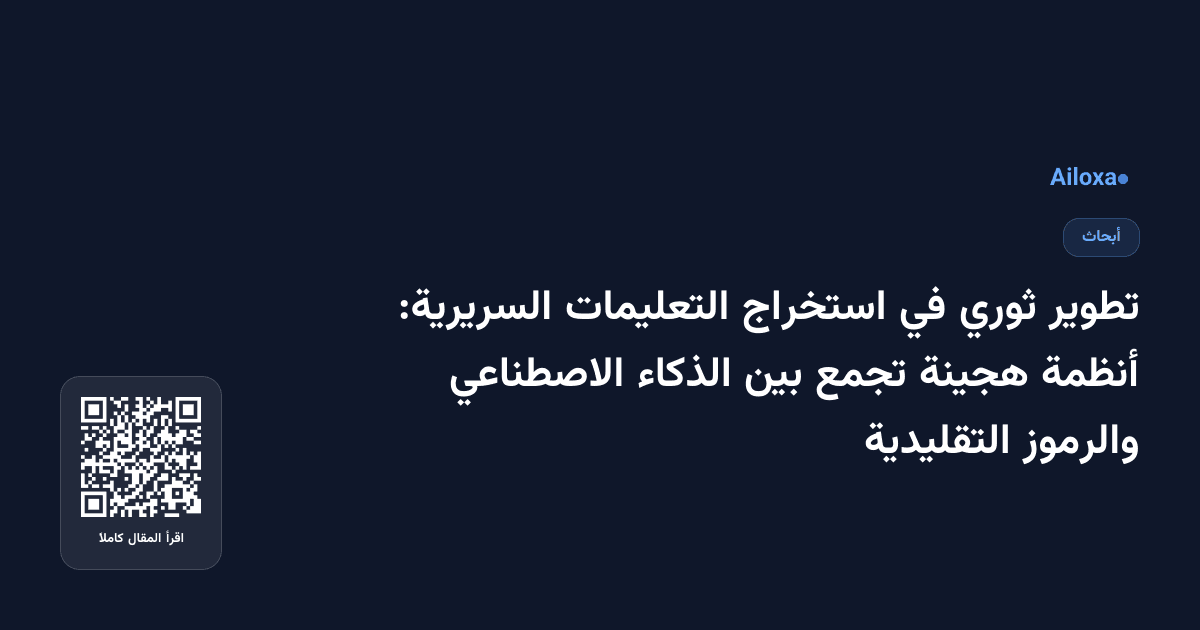 تطوير ثوري في استخراج التعليمات السريرية: أنظمة هجينة تجمع بين الذكاء الاصطناعي والرموز التقليدية
