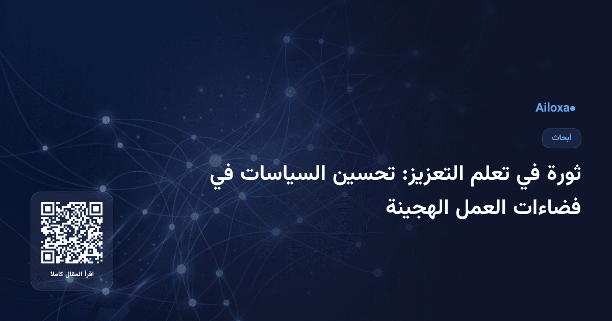 ثورة في تعلم التعزيز: تحسين السياسات في فضاءات العمل الهجينة