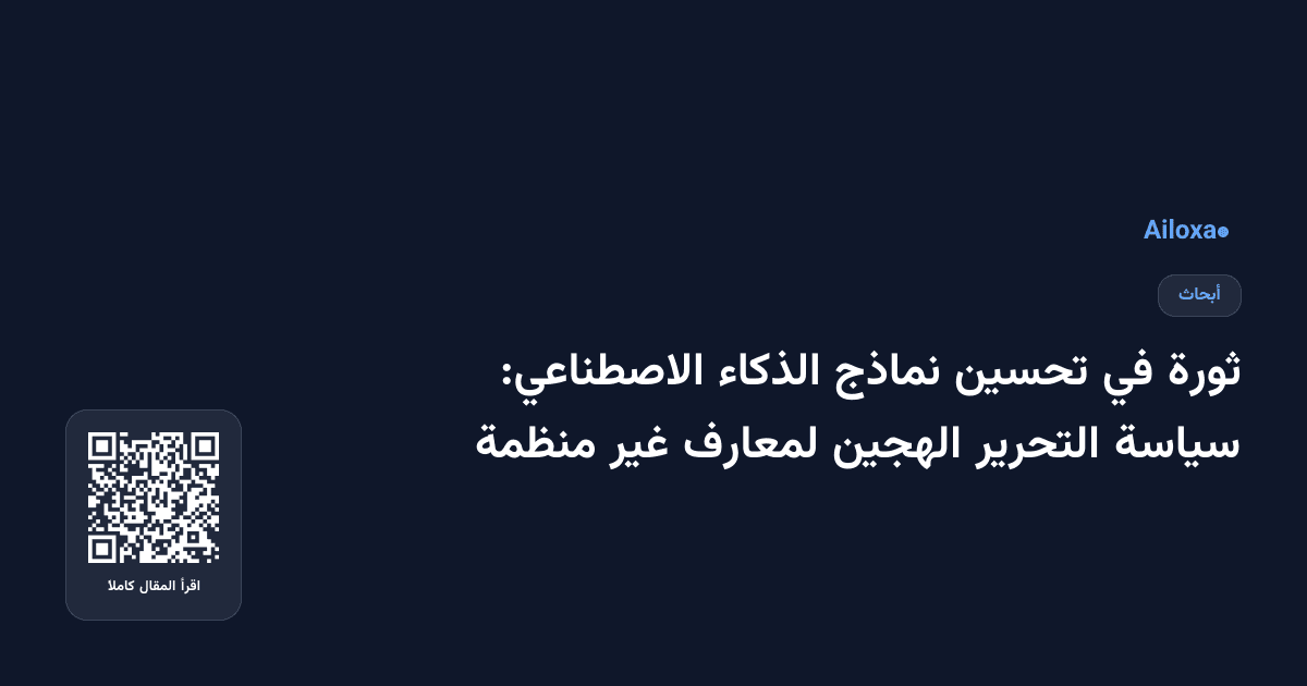 ثورة في تحسين نماذج الذكاء الاصطناعي: سياسة التحرير الهجين لمعارف غير منظمة