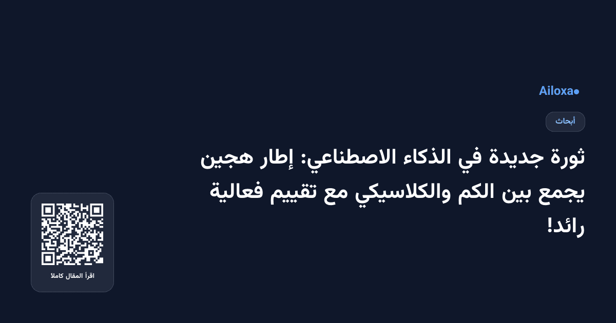 ثورة جديدة في الذكاء الاصطناعي: إطار هجين يجمع بين الكم والكلاسيكي مع تقييم فعالية رائد!