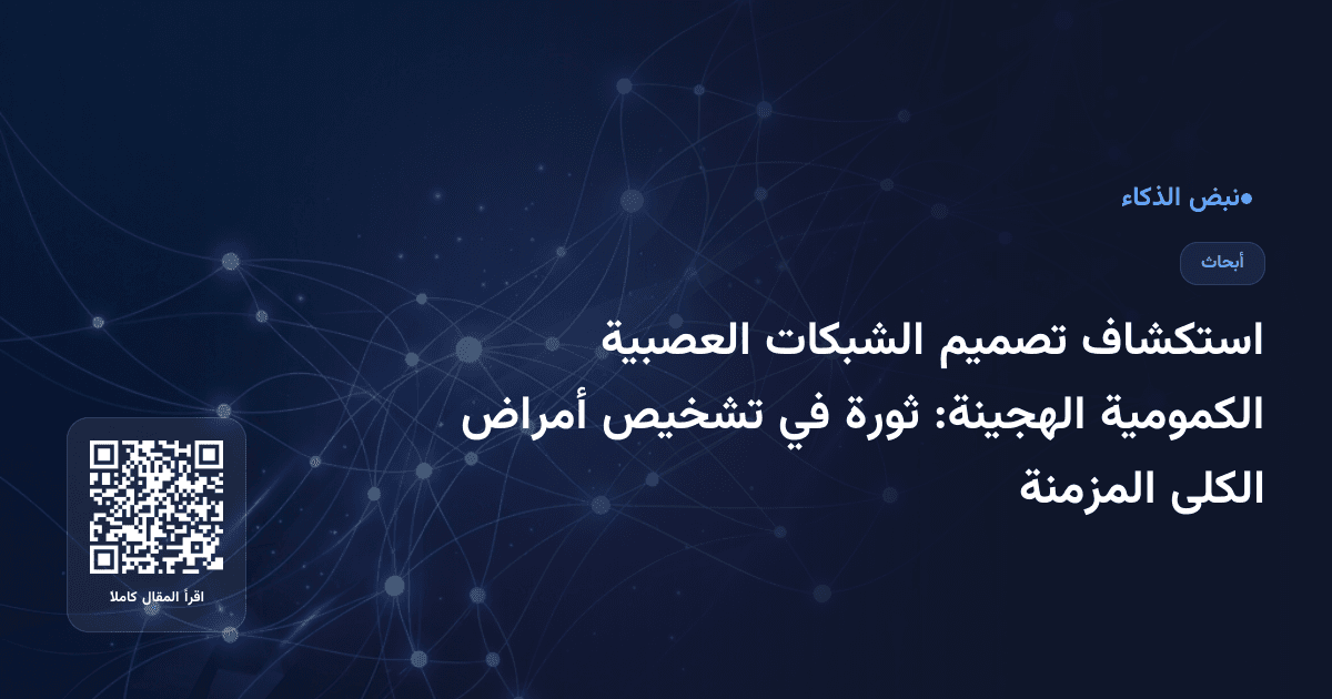 استكشاف تصميم الشبكات العصبية الكمومية الهجينة: ثورة في تشخيص أمراض الكلى المزمنة