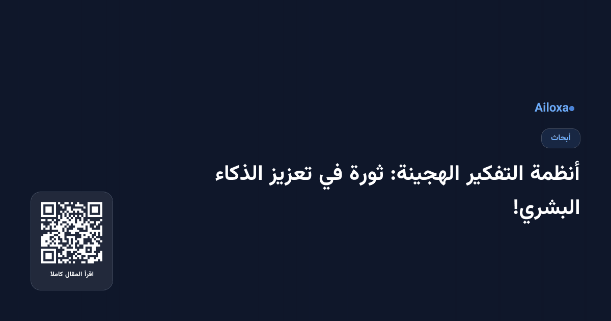 أنظمة التفكير الهجينة: ثورة في تعزيز الذكاء البشري!