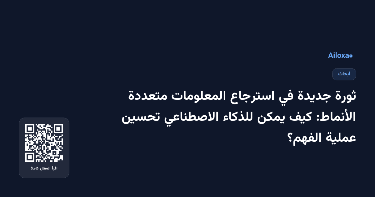 ثورة جديدة في استرجاع المعلومات متعددة الأنماط: كيف يمكن للذكاء الاصطناعي تحسين عملية الفهم؟