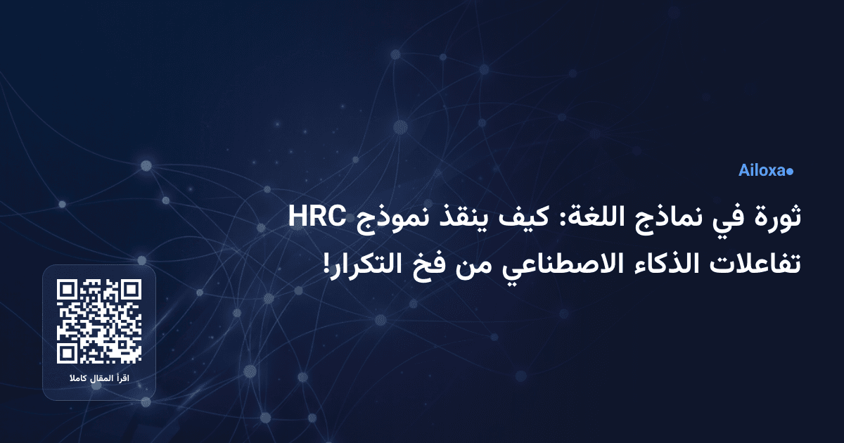ثورة في نماذج اللغة: كيف ينقذ نموذج HRC تفاعلات الذكاء الاصطناعي من فخ التكرار!