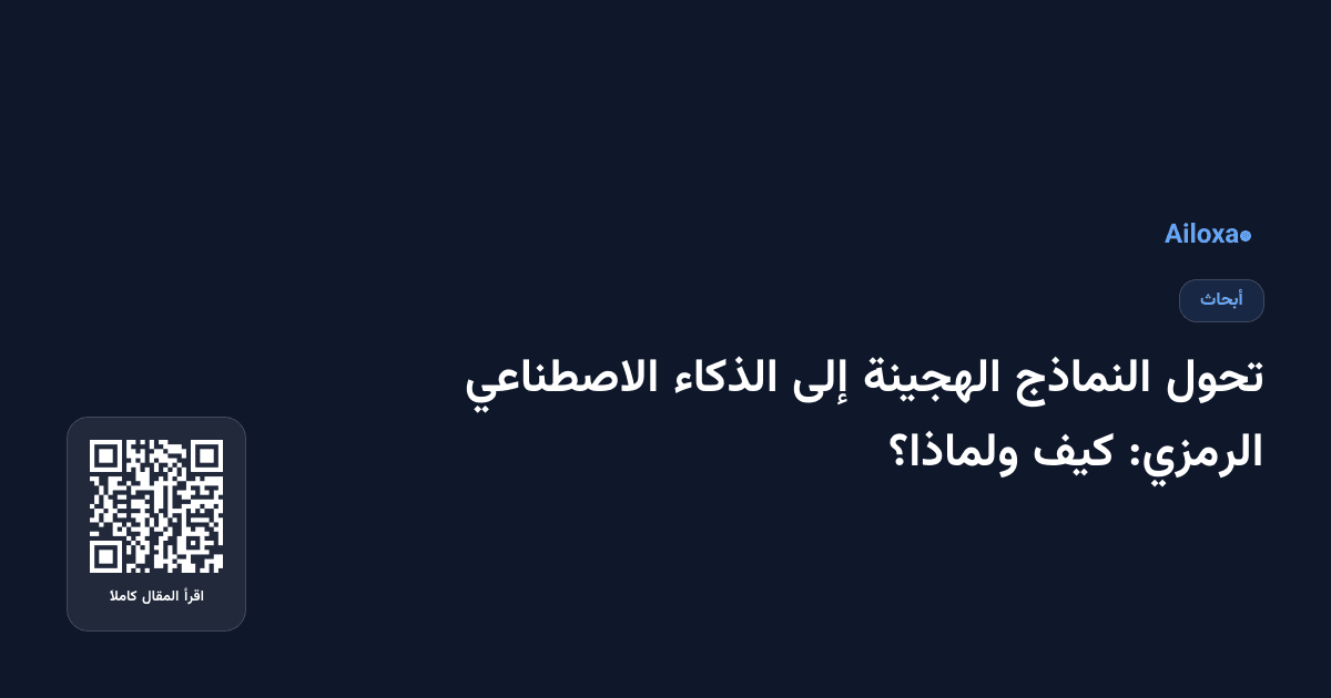 تحول النماذج الهجينة إلى الذكاء الاصطناعي الرمزي: كيف ولماذا؟