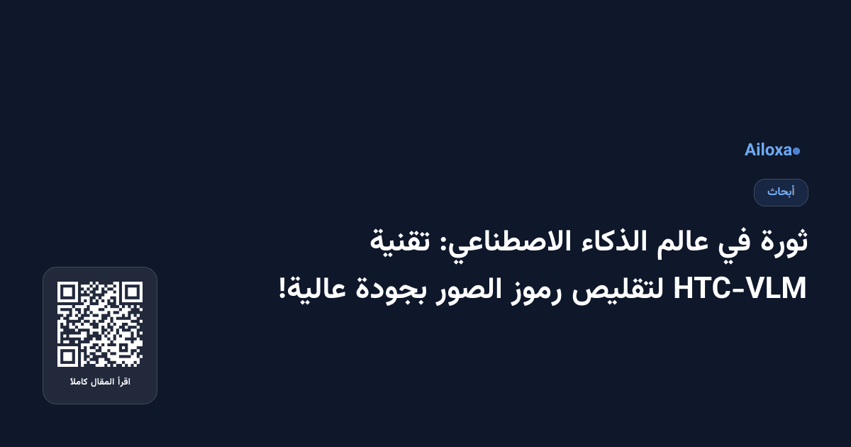 ثورة في عالم الذكاء الاصطناعي: تقنية HTC-VLM لتقليص رموز الصور بجودة عالية!