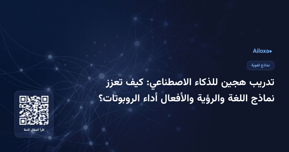 تدريب هجين للذكاء الاصطناعي: كيف تعزز نماذج اللغة والرؤية والأفعال أداء الروبوتات؟