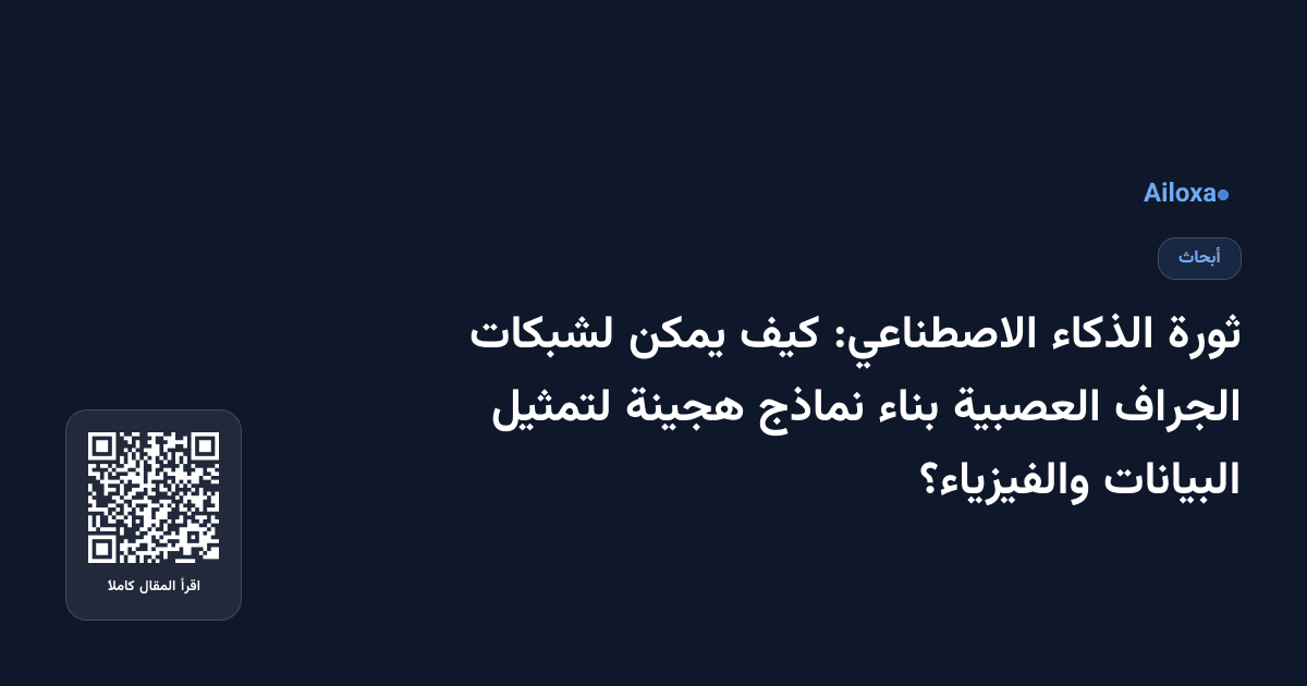 ثورة الذكاء الاصطناعي: كيف يمكن لشبكات الجراف العصبية بناء نماذج هجينة لتمثيل البيانات والفيزياء؟