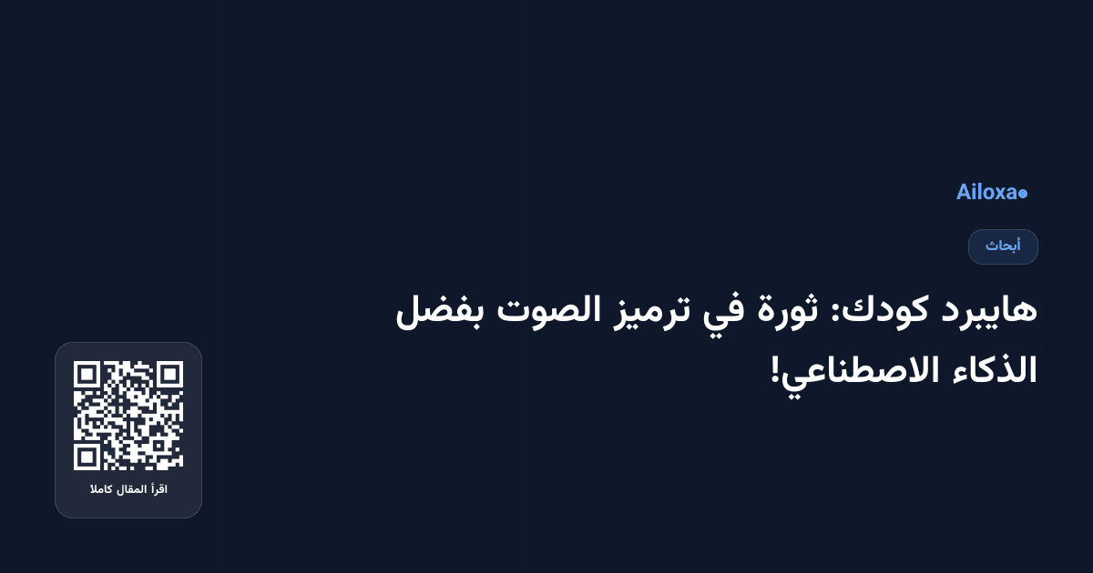 هايبرد كودك: ثورة في ترميز الصوت بفضل الذكاء الاصطناعي!