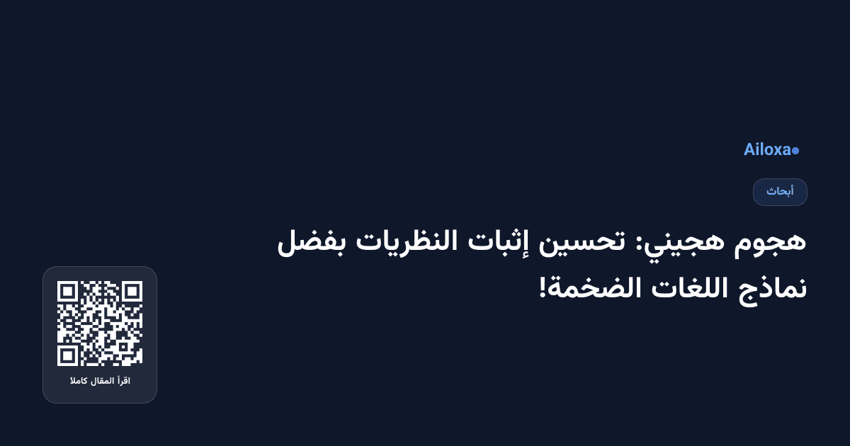 هجوم هجيني: تحسين إثبات النظريات بفضل نماذج اللغات الضخمة!
