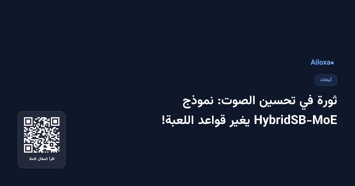 ثورة في تحسين الصوت: نموذج HybridSB-MoE يغير قواعد اللعبة!
