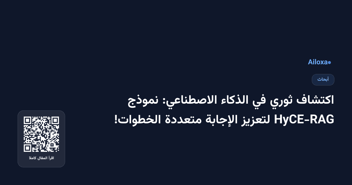 اكتشاف ثوري في الذكاء الاصطناعي: نموذج HyCE-RAG لتعزيز الإجابة متعددة الخطوات!