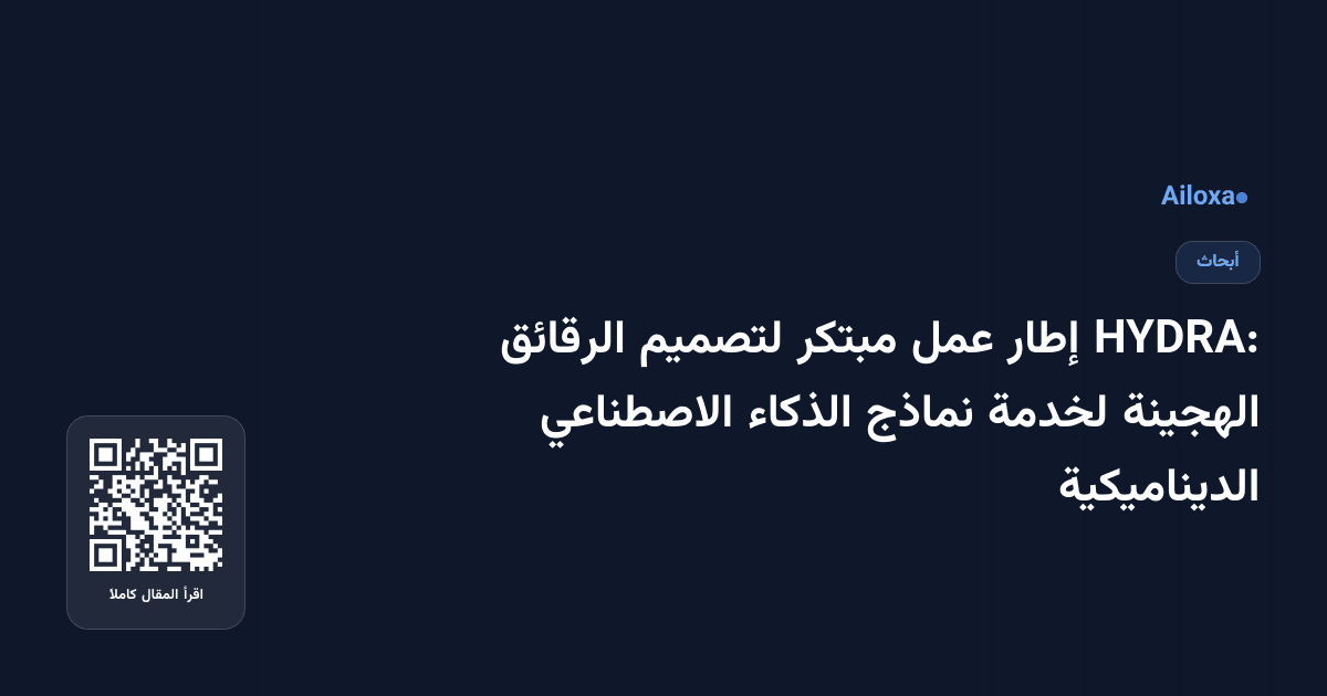 HYDRA: إطار عمل مبتكر لتصميم الرقائق الهجينة لخدمة نماذج الذكاء الاصطناعي الديناميكية