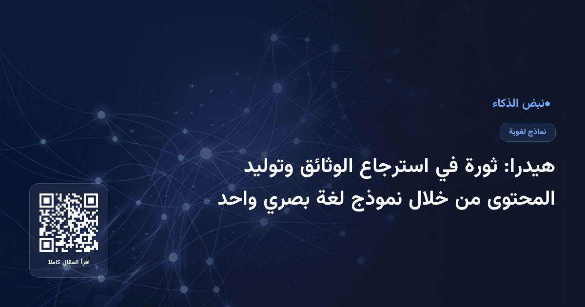 هيدرا: ثورة في استرجاع الوثائق وتوليد المحتوى من خلال نموذج لغة بصري واحد
