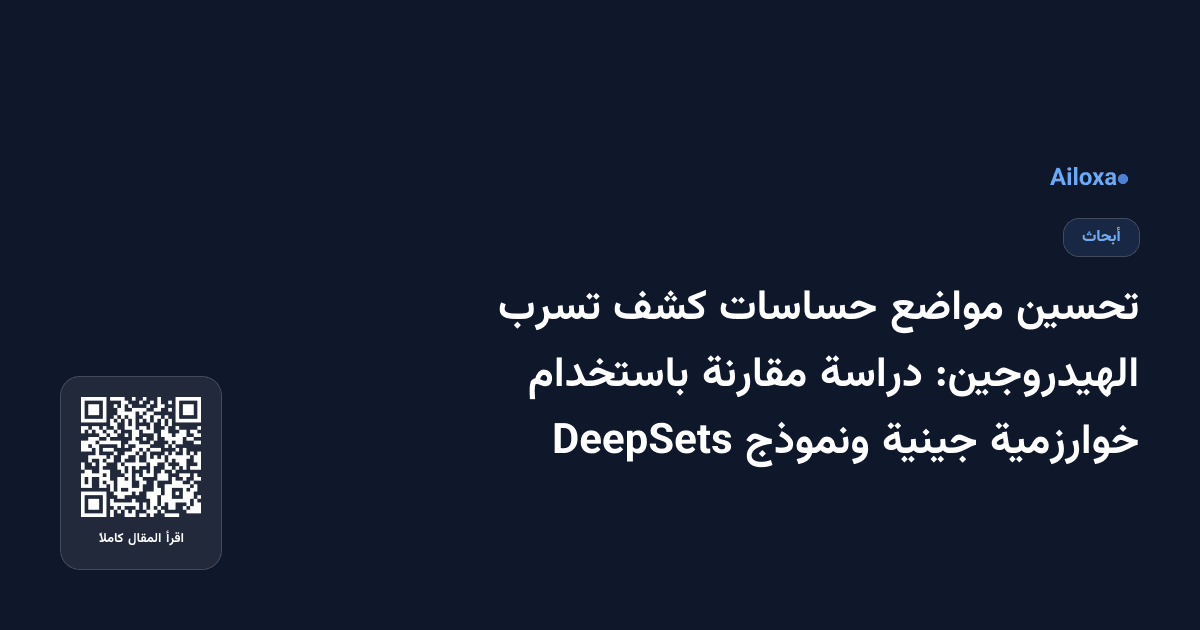 تحسين مواضع حساسات كشف تسرب الهيدروجين: دراسة مقارنة باستخدام خوارزمية جينية ونموذج DeepSets