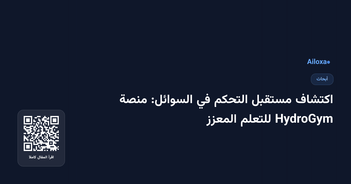 اكتشاف مستقبل التحكم في السوائل: منصة HydroGym للتعلم المعزز
