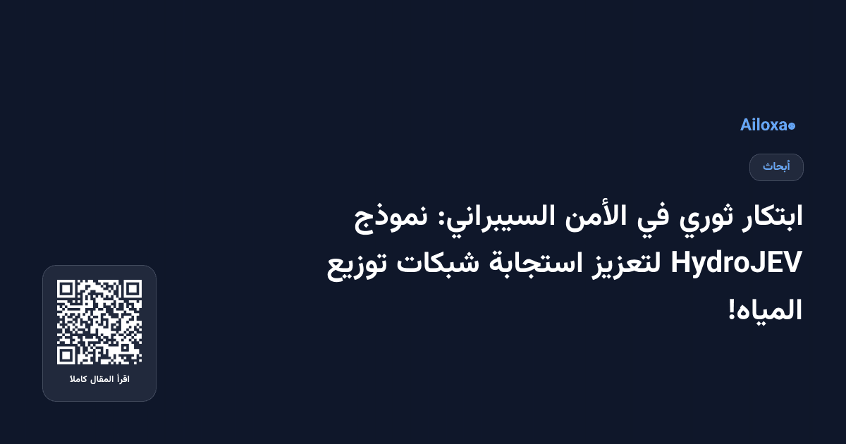 ابتكار ثوري في الأمن السيبراني: نموذج HydroJEV لتعزيز استجابة شبكات توزيع المياه!