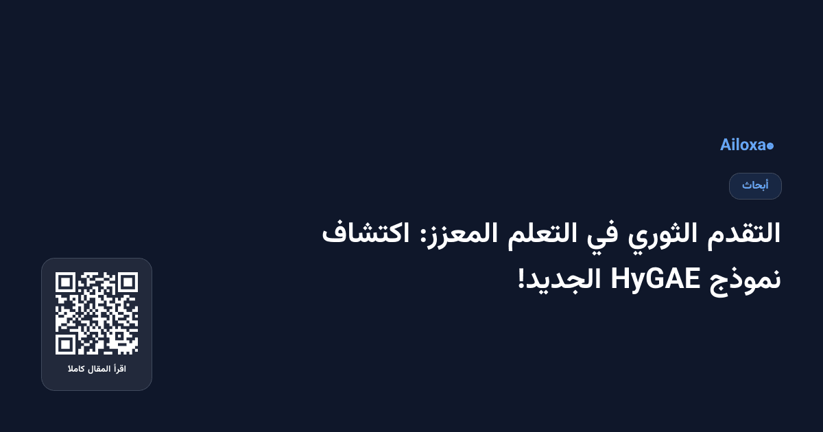 التقدم الثوري في التعلم المعزز: اكتشاف نموذج HyGAE الجديد!