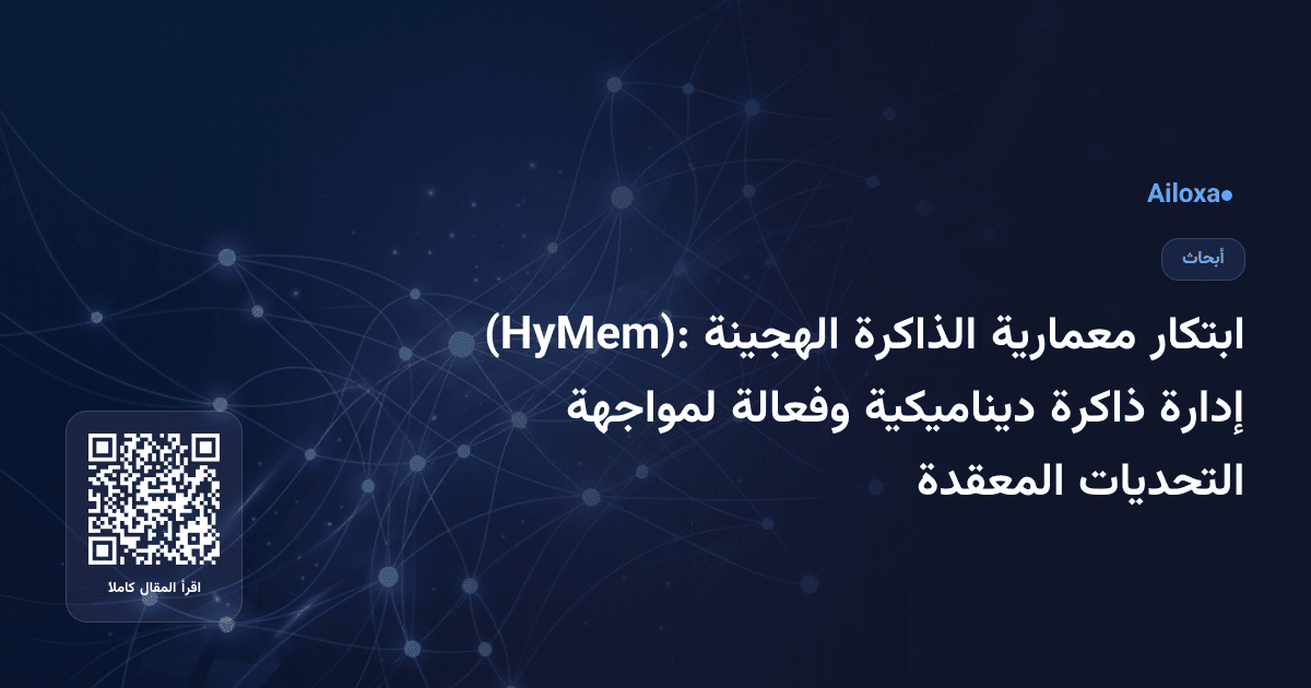 ابتكار معمارية الذاكرة الهجينة (HyMem): إدارة ذاكرة ديناميكية وفعالة لمواجهة التحديات المعقدة